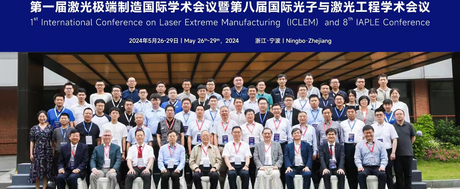 宁波材料所举办第一届激光极端制造国际学术会议暨第八届国际光子与激光工程学术会议