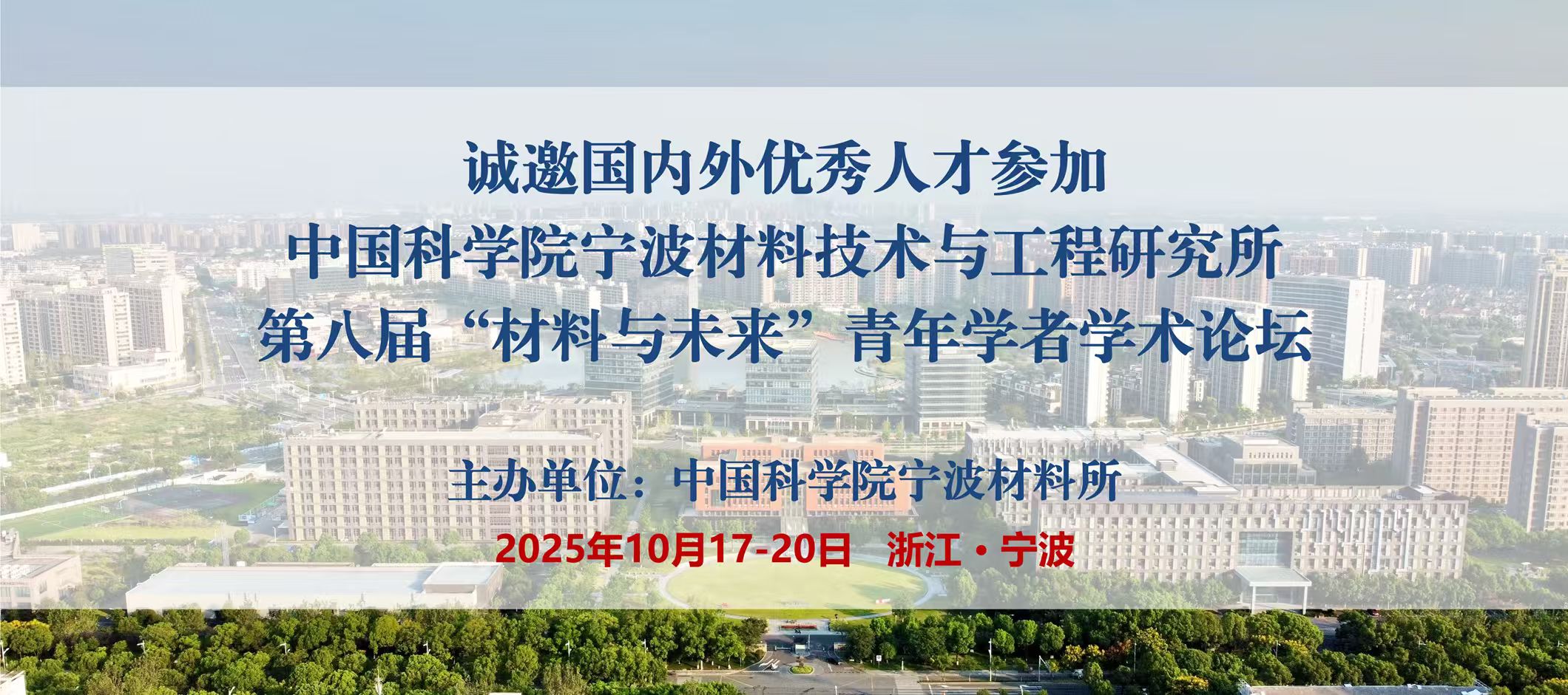 诚邀国内外优秀人才参加宁波材料所第八届“材料与未来”青年学者学术论坛