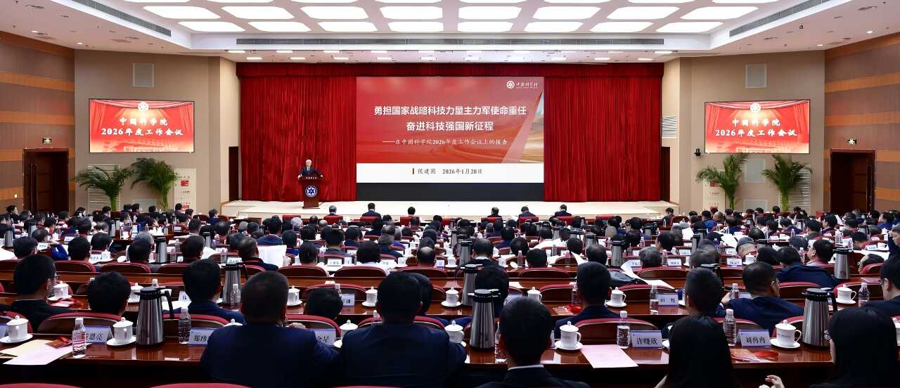 中国科学院召开2026年度工作会议